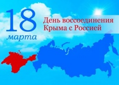 Историческая дата: «18 марта – День воссоединения Крыма  с Россией» 